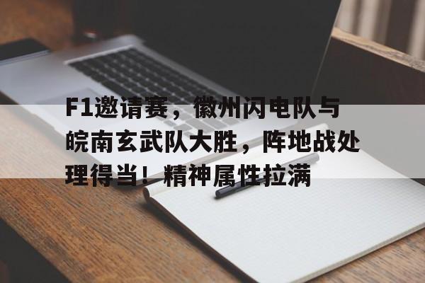 包含F1邀请赛，徽州闪电队与皖南玄武队大胜，阵地战处理得当！精神属性拉满的词条